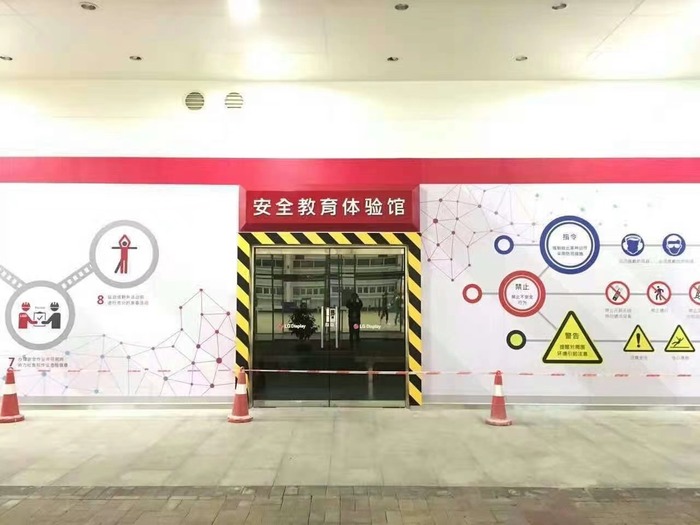 LG安全教育体验馆.jpg