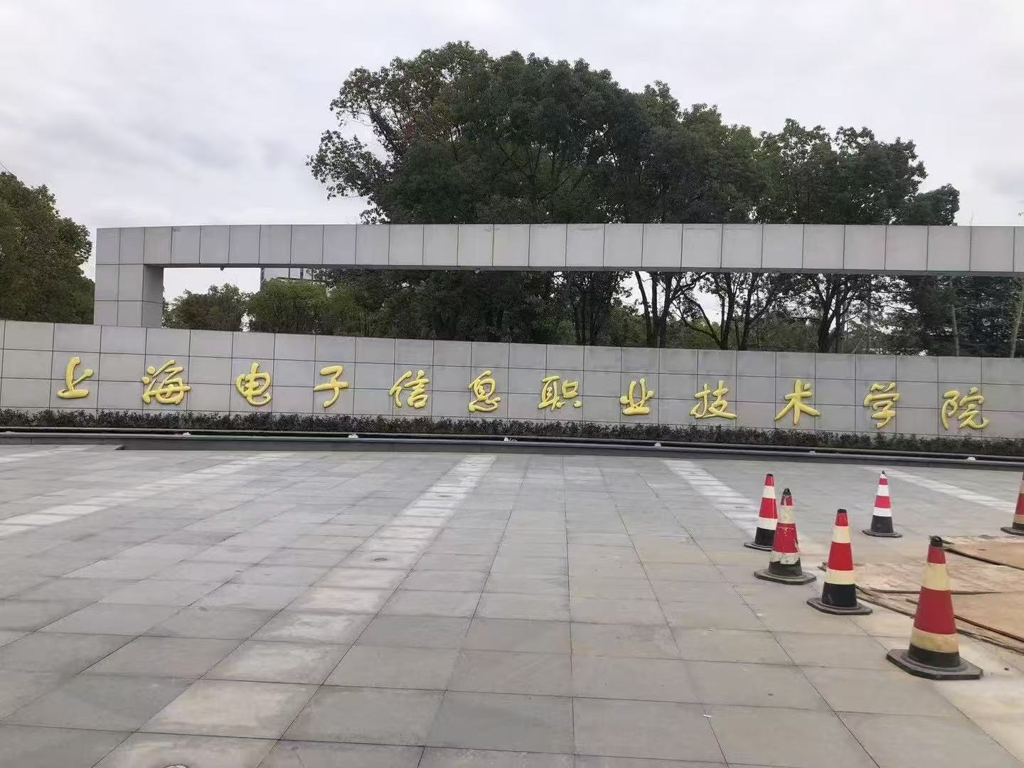 上海电子信息职业技术学院.jpg