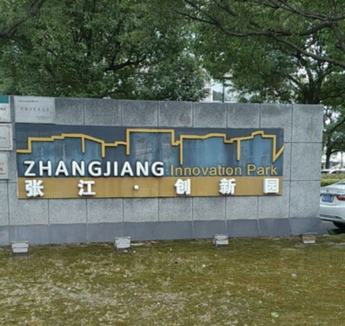 上海张江创新园.jpg