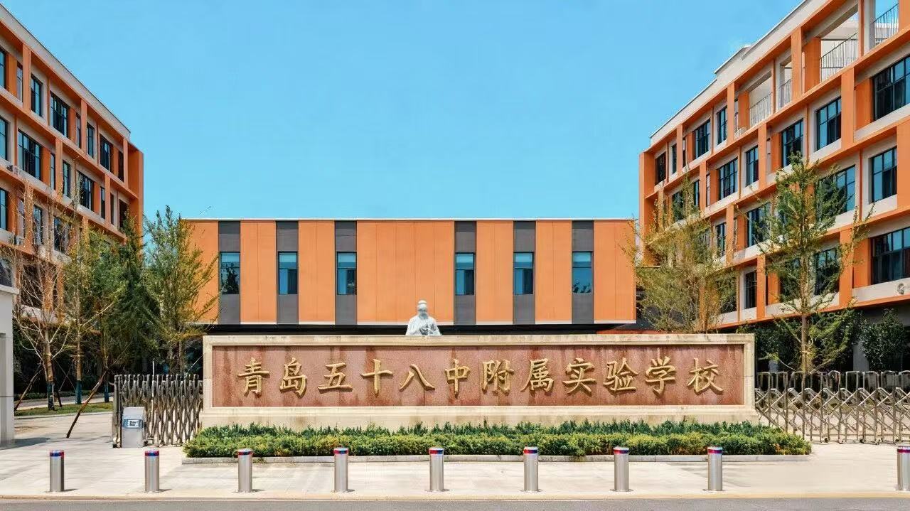 青岛五十八中附属实验学校.jpg