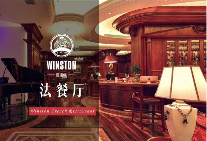 WINSTON 法餐厅.png