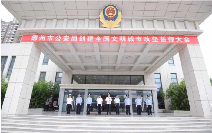 德州公安局.png