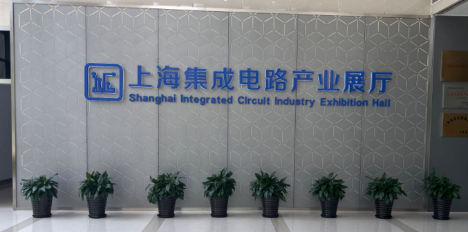 上海集成电路产业展厅.png