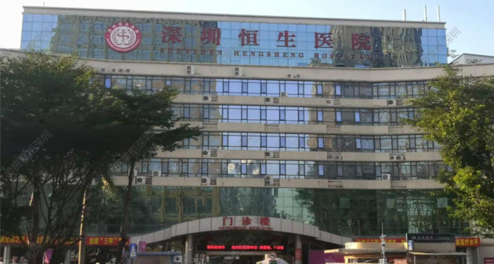 深圳恒生医院.png